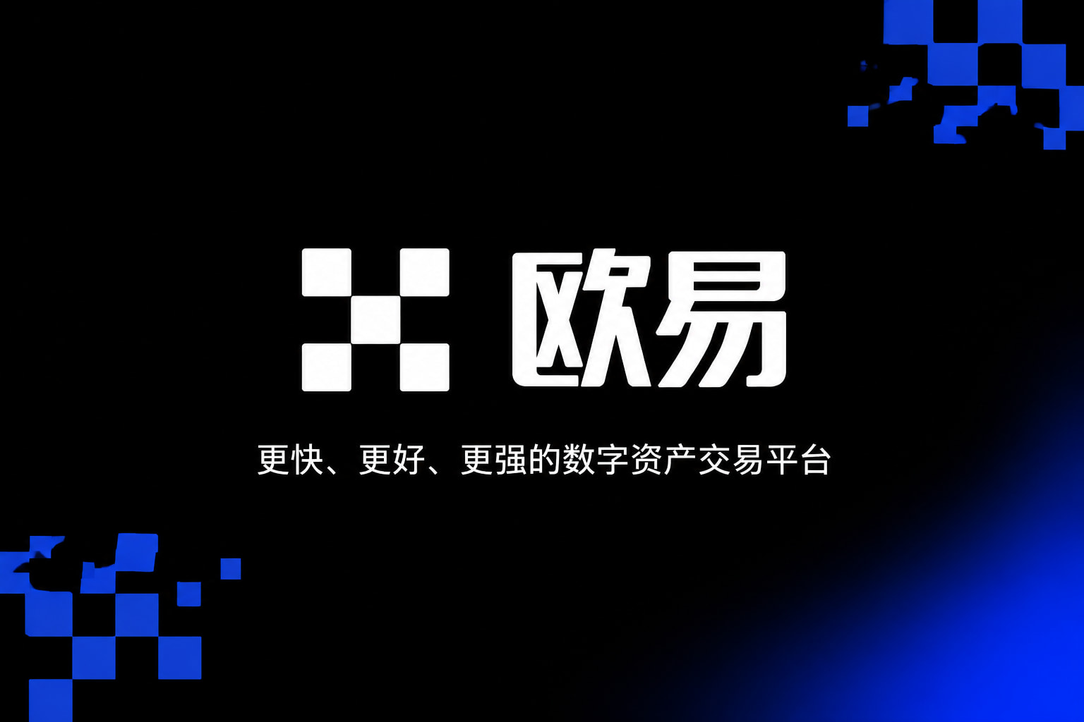 欧交易所官网下载交易平台APP界面展示